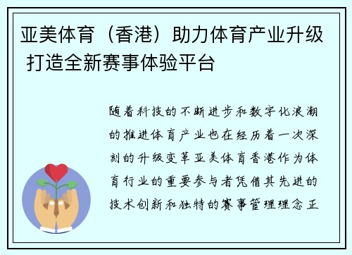 亚美体育（香港）助力体育产业升级 打造全新赛事体验平台