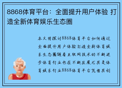 8868体育平台：全面提升用户体验 打造全新体育娱乐生态圈