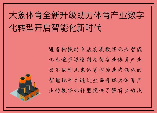 大象体育全新升级助力体育产业数字化转型开启智能化新时代