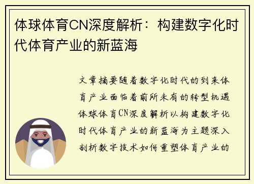 体球体育CN深度解析：构建数字化时代体育产业的新蓝海