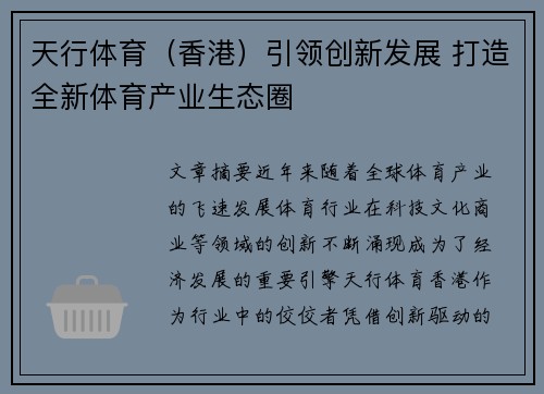 天行体育（香港）引领创新发展 打造全新体育产业生态圈