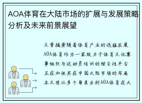AOA体育在大陆市场的扩展与发展策略分析及未来前景展望