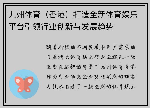 九州体育（香港）打造全新体育娱乐平台引领行业创新与发展趋势