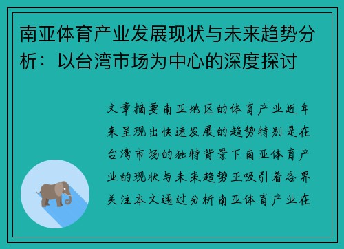 南亚体育产业发展现状与未来趋势分析：以台湾市场为中心的深度探讨