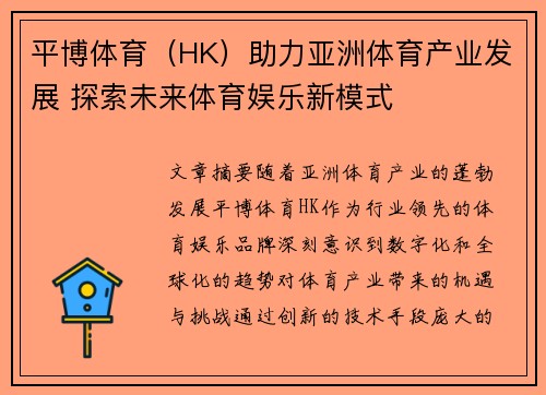 平博体育（HK）助力亚洲体育产业发展 探索未来体育娱乐新模式
