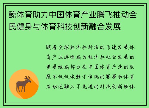 鲸体育助力中国体育产业腾飞推动全民健身与体育科技创新融合发展
