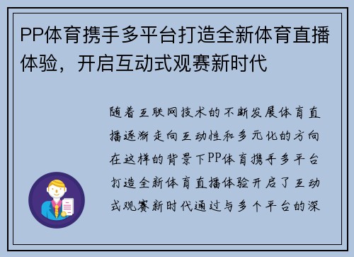 PP体育携手多平台打造全新体育直播体验，开启互动式观赛新时代