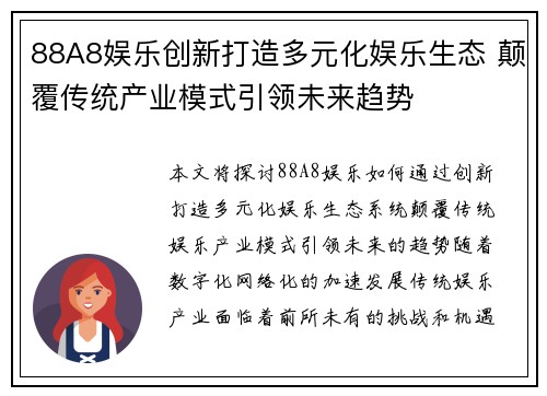 88A8娱乐创新打造多元化娱乐生态 颠覆传统产业模式引领未来趋势