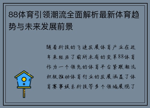 88体育引领潮流全面解析最新体育趋势与未来发展前景