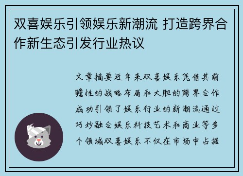 双喜娱乐引领娱乐新潮流 打造跨界合作新生态引发行业热议