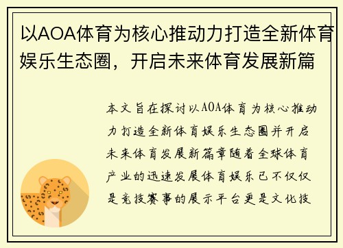 以AOA体育为核心推动力打造全新体育娱乐生态圈，开启未来体育发展新篇章