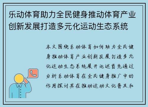 乐动体育助力全民健身推动体育产业创新发展打造多元化运动生态系统