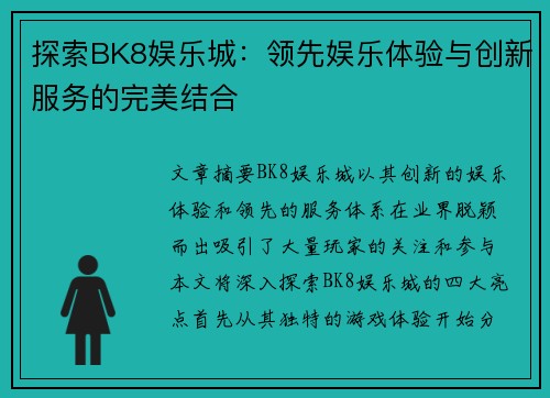 探索BK8娱乐城：领先娱乐体验与创新服务的完美结合