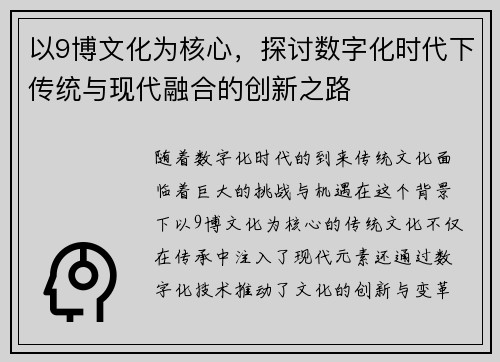 以9博文化为核心，探讨数字化时代下传统与现代融合的创新之路