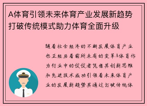 A体育引领未来体育产业发展新趋势 打破传统模式助力体育全面升级