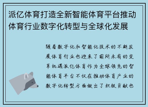 派亿体育打造全新智能体育平台推动体育行业数字化转型与全球化发展