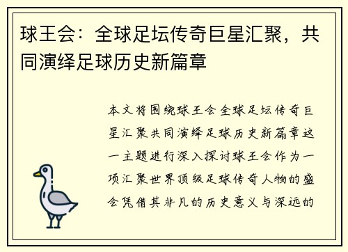 球王会：全球足坛传奇巨星汇聚，共同演绎足球历史新篇章