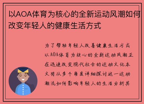 以AOA体育为核心的全新运动风潮如何改变年轻人的健康生活方式