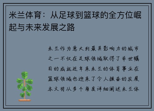 米兰体育：从足球到篮球的全方位崛起与未来发展之路