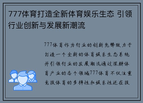 777体育打造全新体育娱乐生态 引领行业创新与发展新潮流