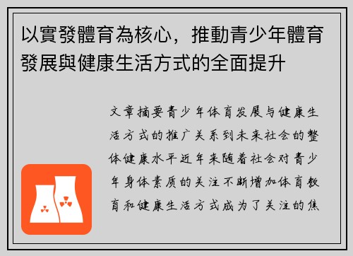 以實發體育為核心，推動青少年體育發展與健康生活方式的全面提升