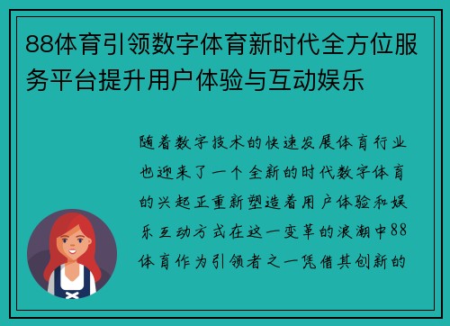 88体育引领数字体育新时代全方位服务平台提升用户体验与互动娱乐