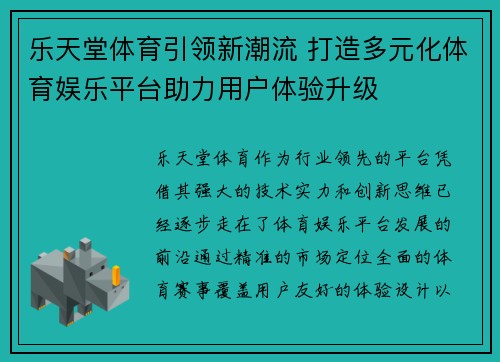 乐天堂体育引领新潮流 打造多元化体育娱乐平台助力用户体验升级