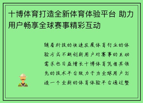 十博体育打造全新体育体验平台 助力用户畅享全球赛事精彩互动