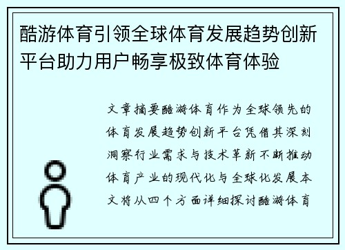 酷游体育引领全球体育发展趋势创新平台助力用户畅享极致体育体验