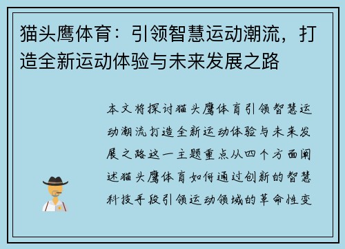 猫头鹰体育：引领智慧运动潮流，打造全新运动体验与未来发展之路